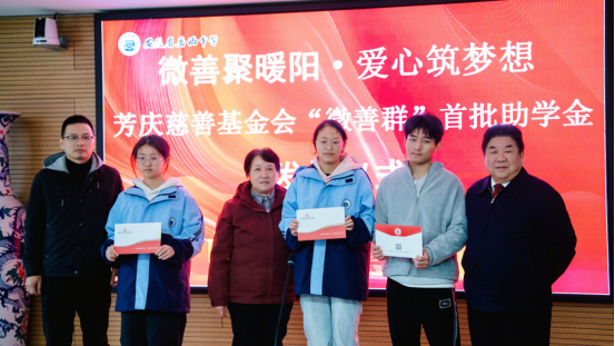 微善匯暖流，愛心筑未來 ——芳慶慈善基金會(huì)“微善群”首批助學(xué)金發(fā)放儀式 圓滿舉行